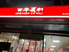 -百年义利(甜水园东里店)