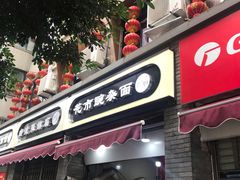 门面-花市豌杂面(民生路店)