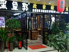 门面-黑鱼郭我家酸菜鱼(摩尔广场店)