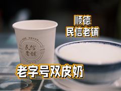 -民信老铺(人民路店)
