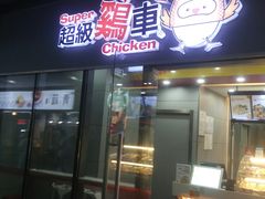 -超级鸡车(曹杨路店)