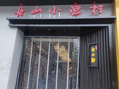 -舟小鲜·舟山小渔村(凤城四路中登广场店)