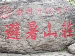 -承德避暑山庄景区