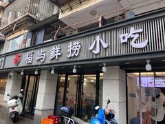 -福屿鲜捞小吃·捞化(福屿总店)