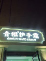 -青稚护手霜QINGZHI