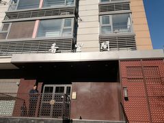 -香丰阁·烤鸭·川湘菜(清河店)