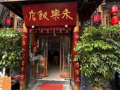 -永乐饭店
