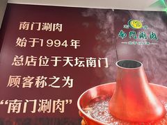 -南门涮肉(北洼路店)