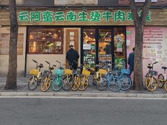 -云阿蛮云南生烫牛肉米线(奉贤路店)