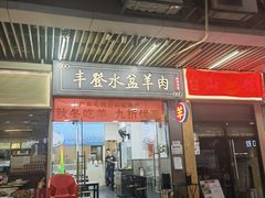 -丰登陕西水盆牛羊肉·泡馍