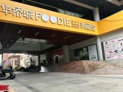 -就这么牛潮式牛肉火锅(华侨城店)