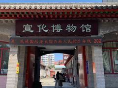 -宣化博物馆