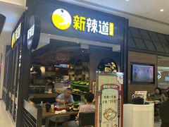 -新辣道鱼火锅(世纪金源购物中心店)