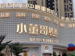 -小董哥烤串(铁西店)