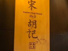 -南宋胡记(杭州体育场路店)