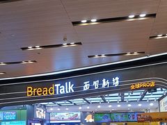-BreadTalk面包新语·烘焙蛋糕(领展购物广场店)