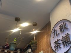 -九秋茶铺(三里屯店)