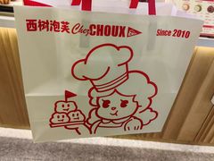 -西树泡芙(静安大悦城店)