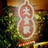 探店：国贸商城新开泰国菜