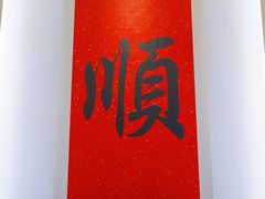 -顺味凤城(九六广场店)