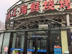 -鸭绿江海鲜烧烤大排档(杏林街店)
