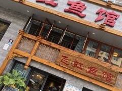 -飞虹鱼馆(春华路店)