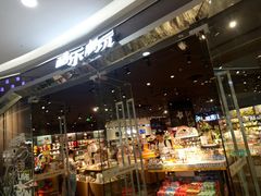 -酷乐潮玩(颛桥万达店)