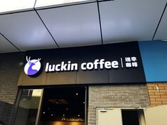 门面-瑞幸咖啡(时代TIT广场店)