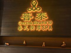 -菩泰·泰式草本按摩SPA(武汉新天地南馆店)