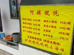 -阿麟馄饨(延长路店)