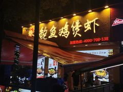 门面-蜀八婆鲍鱼鸡煲虾(宝安坪洲店)