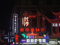 -老街鱼嘴巴(坡子街老店)
