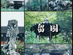 -留园