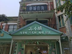 门面-苏小糖(鼓浪屿三丘田花园店)