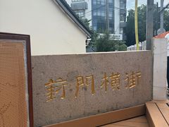 -赵天禄(葑门横街店)