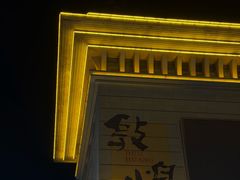 -沙州食驿·非遗小吃夜市