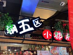 -钢管厂五区小郡肝火锅串串香(总店)