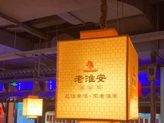-老淮安·淮安菜(涟水店)