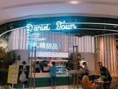 门面-丹礼糖甜品