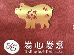 -卷心卷意·轻甜蛋糕(新光天地店)