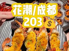 -花潮料理艺食馆(成都万象城店)