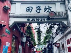 -铭洋专业采耳(田子坊店)