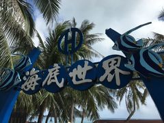 -亚龙湾海底世界