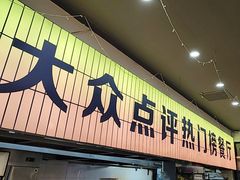 -亿牌牌东北烧烤(怀特店)