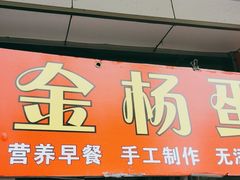 门面-金杨老摊头蛋饼(金口路店)