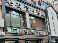 -老友谊冷面店(苏家屯店)