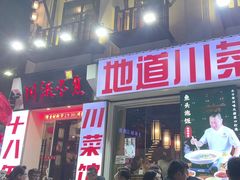 -川流不息·地道川菜·小龙虾(新松江路店)