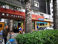 -生活本该如此北京小馆(周庄嘉园店)