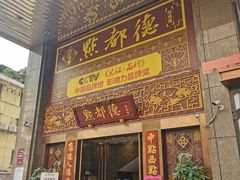门面-点都德(盘福楼店)