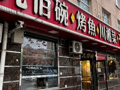 -九佰碗家常菜(华威桥店)